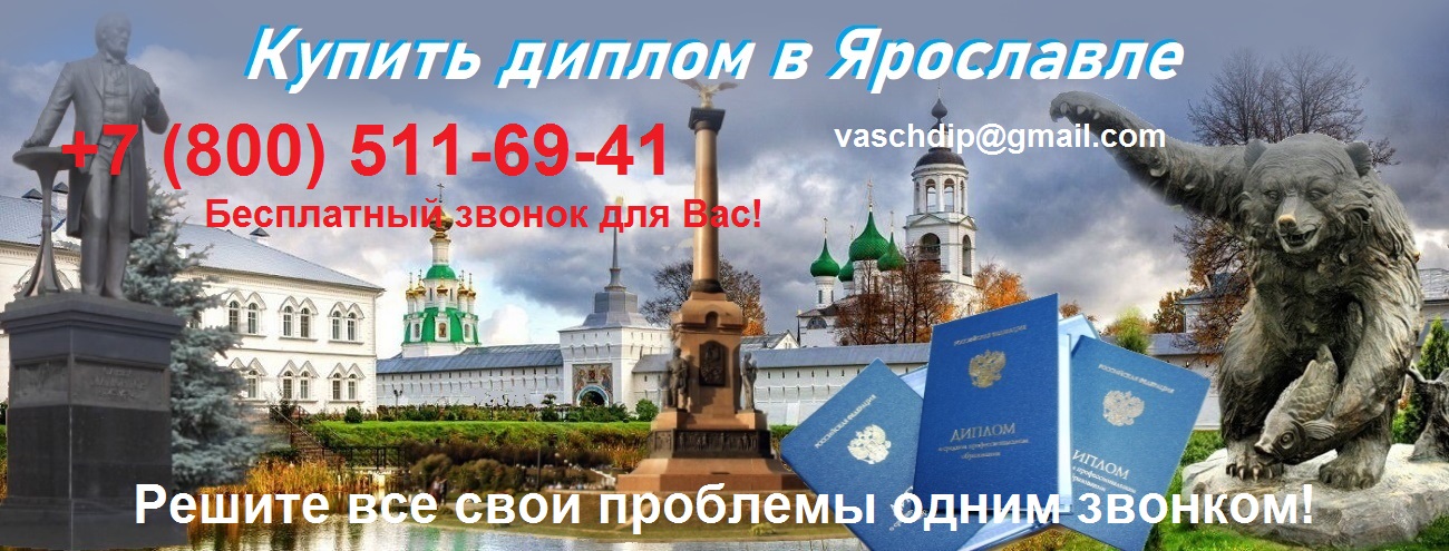 Купить диплом в Ярославле
